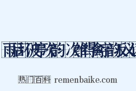 雨后环波亭次韵·次维得禽字韵反义词是什么意思的图片